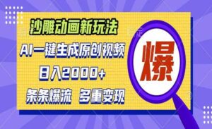 AI沙雕动画新玩法-蚂蚁计划