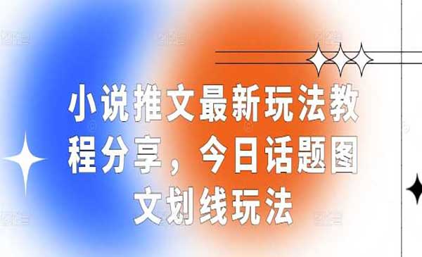 小说推文今日话题玩法-蚂蚁计划