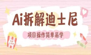 AI还原Disney电影经典画面-蚂蚁计划