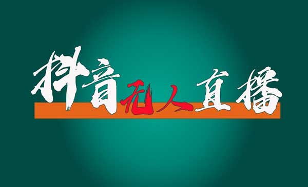 抖音无人直播领金币-蚂蚁计划