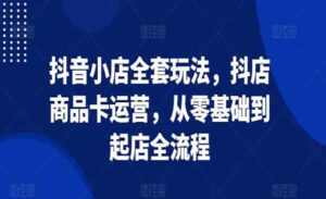 抖音小店全套技术-蚂蚁计划