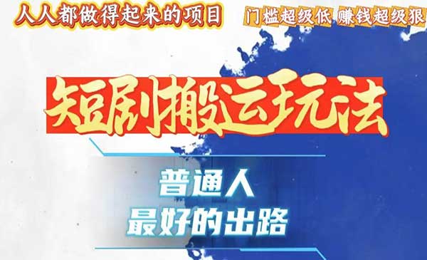 短剧黑科技纯搬爆粉-蚂蚁计划