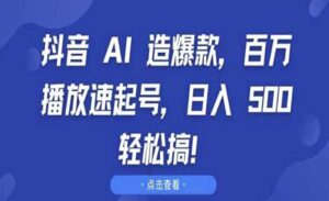 抖音AI百万播放速起号-蚂蚁计划