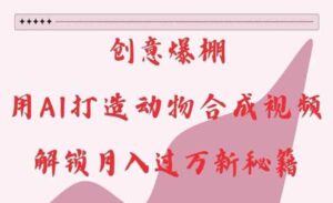 AI打造动物合成视频-蚂蚁计划