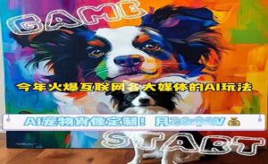 AI宠物写真变现-蚂蚁计划