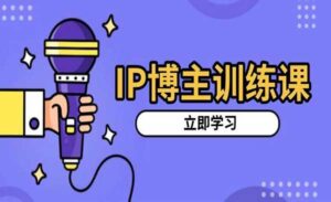 IP博主训练课-蚂蚁计划