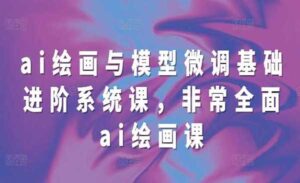 AI绘画与模型微调-蚂蚁计划