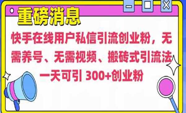 快手搬砖引流创业粉-蚂蚁计划