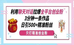 聊天对话拉爆创业粉-蚂蚁计划