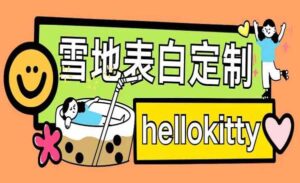 雪地写字定制玩法-蚂蚁计划