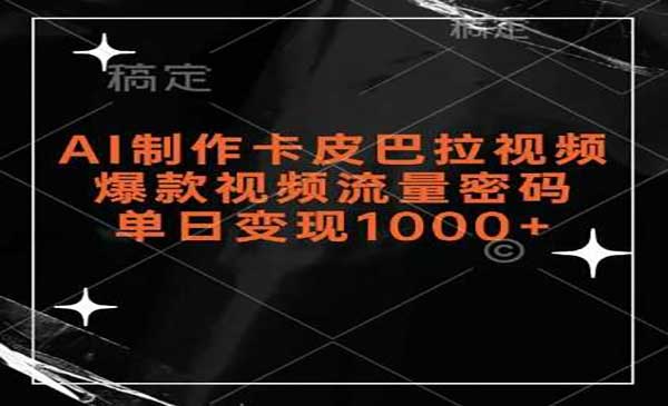AI制作卡皮巴拉视频-蚂蚁计划