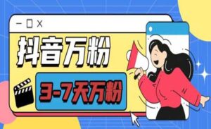 抖音万粉项目-蚂蚁计划