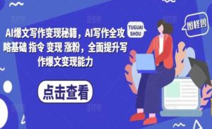 AI爆文写作秘籍-蚂蚁计划