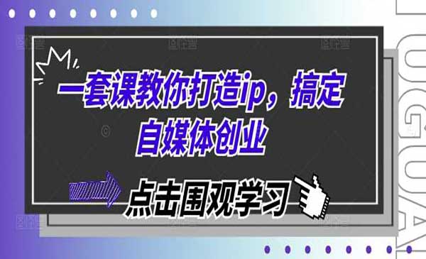 自媒体创业IP打造-蚂蚁计划