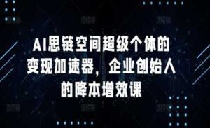 AI超级个体变现-蚂蚁计划