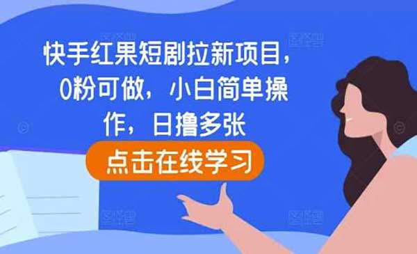 快手红果短剧拉新-蚂蚁计划