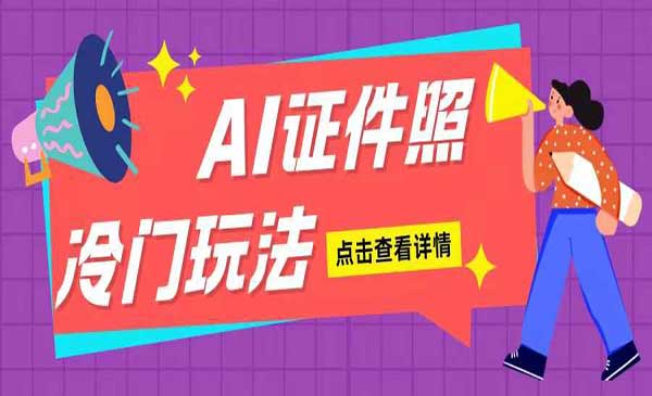 AI证件照玩法-蚂蚁计划
