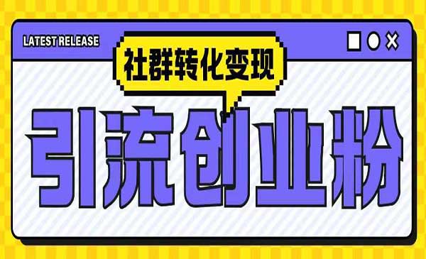抖音创业粉社群变现-蚂蚁计划