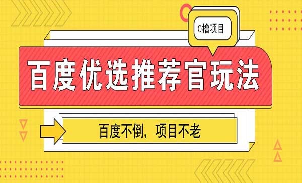 百度优选推荐官玩法-蚂蚁计划