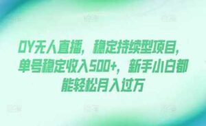 无人直播稳定持续型项目-蚂蚁计划