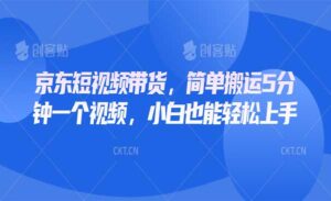 京东简单搬运带货-蚂蚁计划