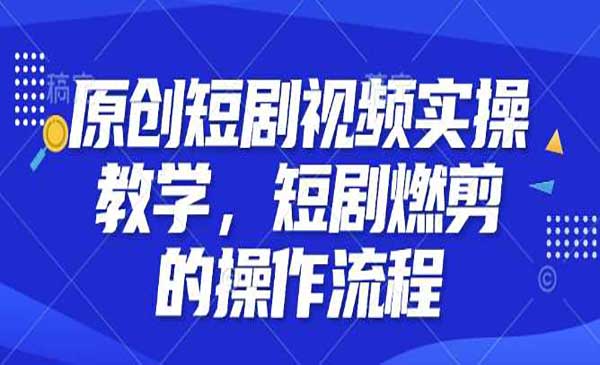 原创短剧视频实战-蚂蚁计划