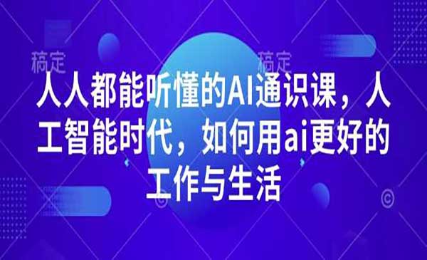 AI通识课-蚂蚁计划