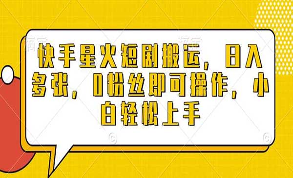 快手星火短剧搬运-蚂蚁计划