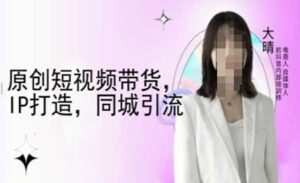原创短视频带货-蚂蚁计划